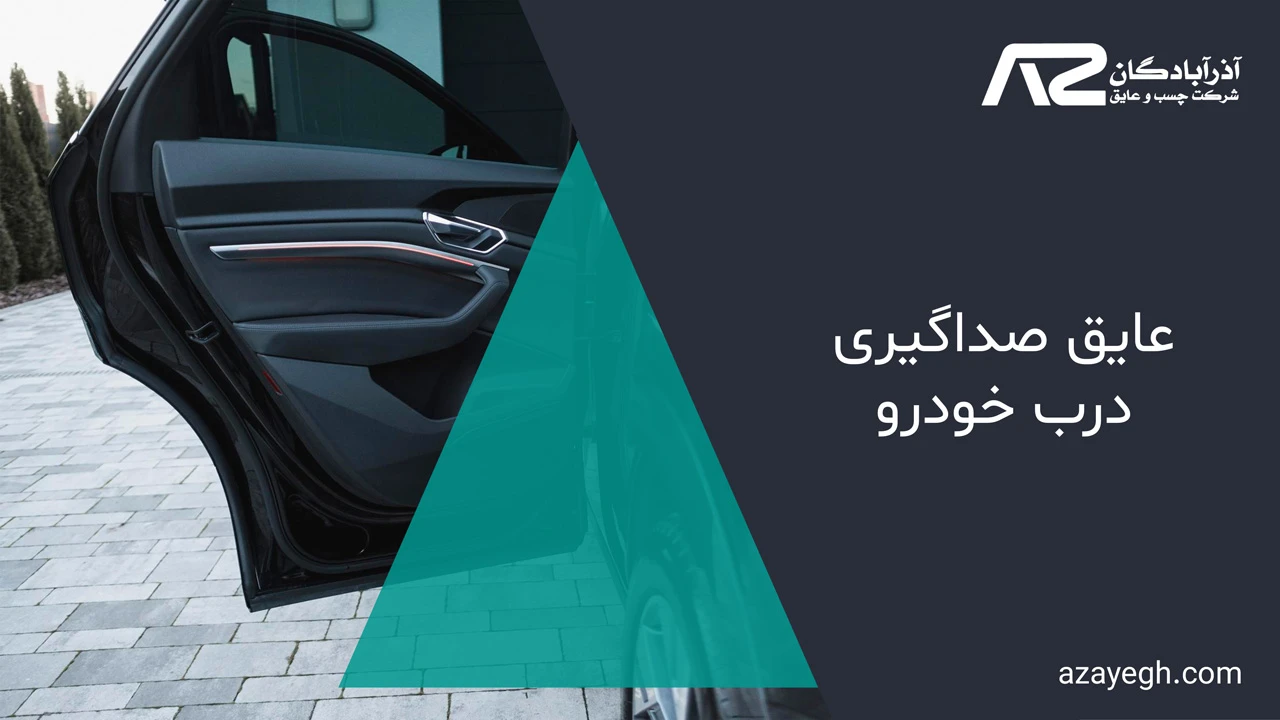 عایق صداگیری درب خودرو