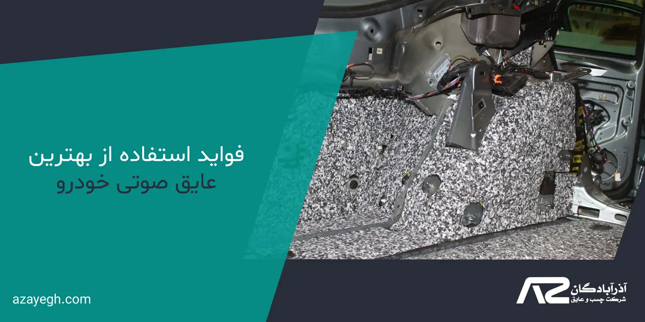 فواید استفاده از بهترین عایق صوتی خودرو