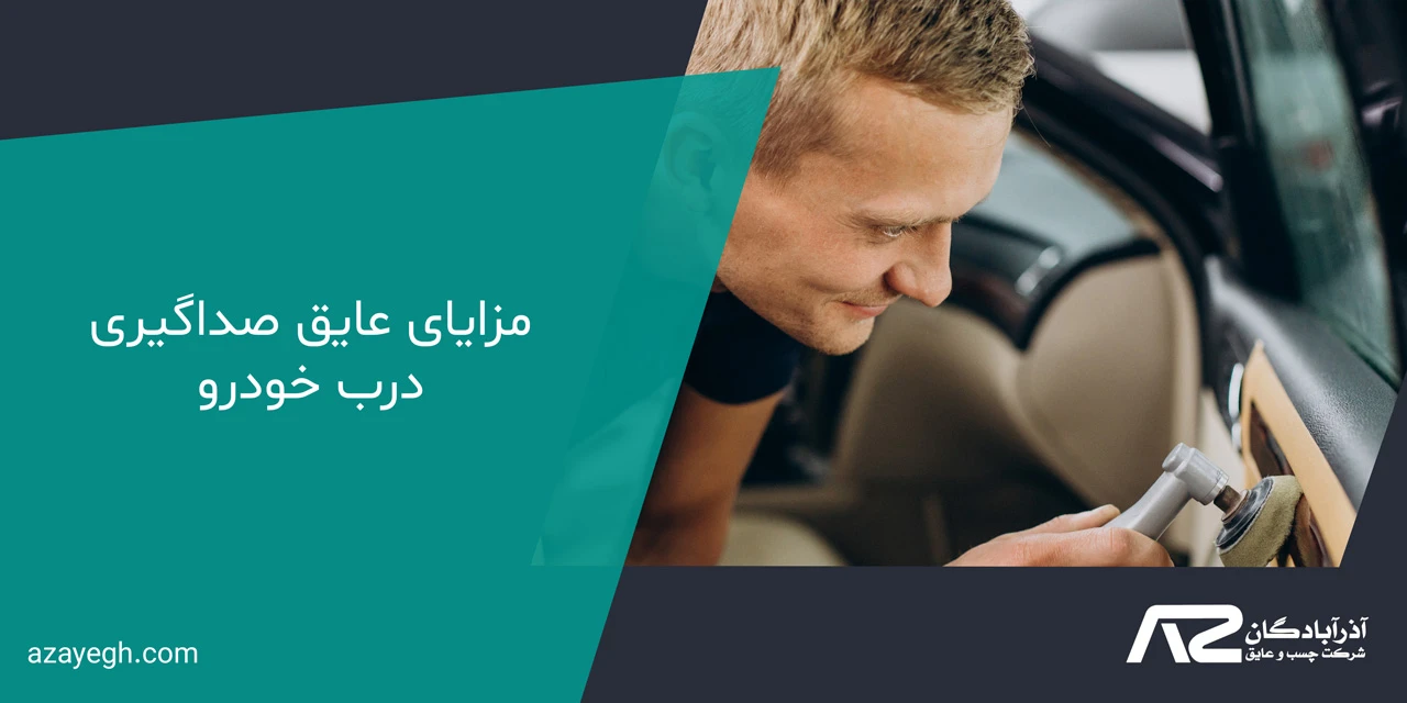 مزایای عایق صداگیری درب خودرو