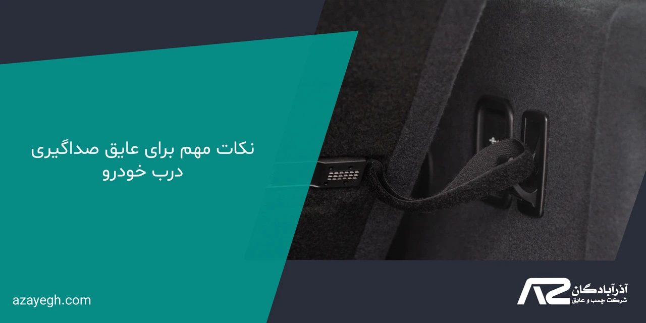 نکات مهم برای عایق صداگیری درب خودرو