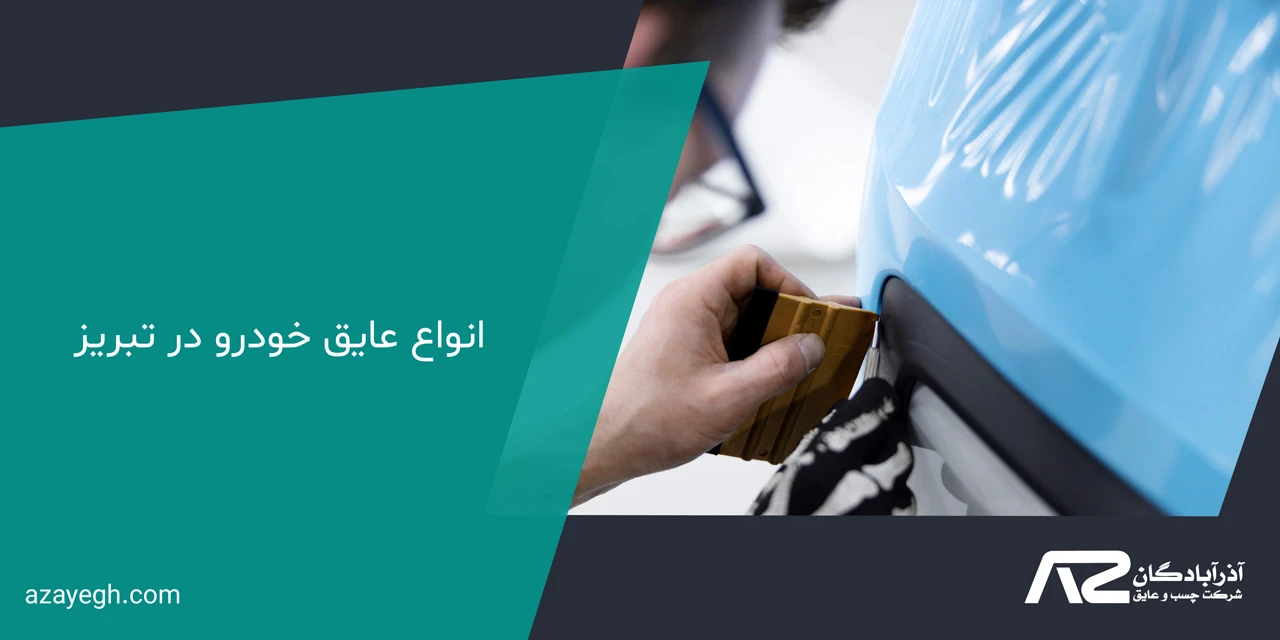 انواع عایق خودرو در تبریز