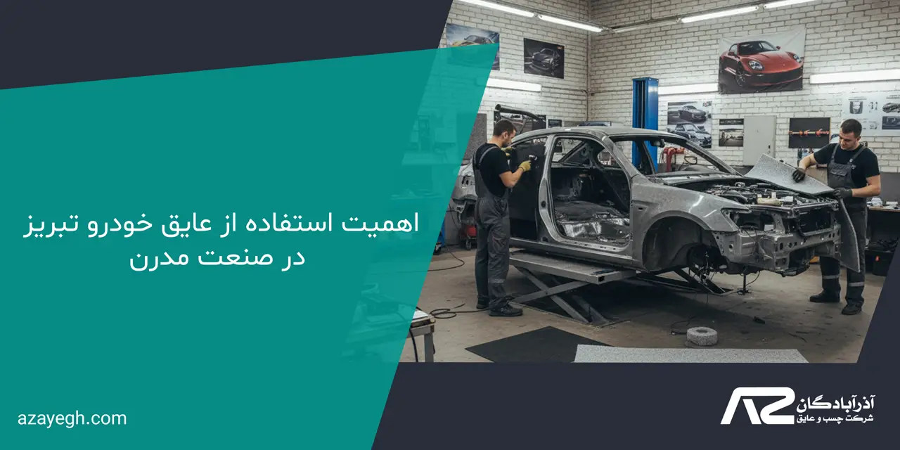 اهمیت استفاده از عایق خودرو تبریز در صنعت مدرن