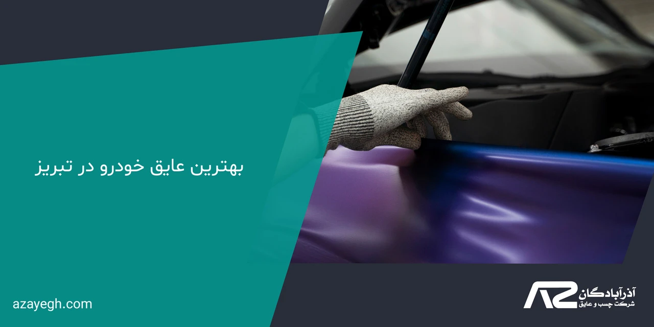 بهترین عایق خودرو در تبریز