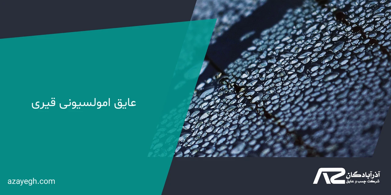 عایق امولسیونی قیری - عایق قیری