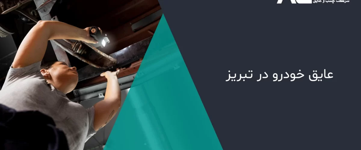 عایق خودرو در تبریز