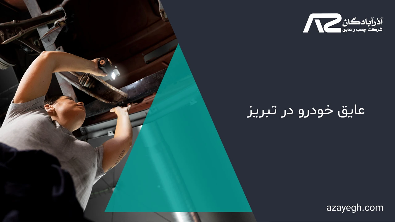 عایق خودرو در تبریز