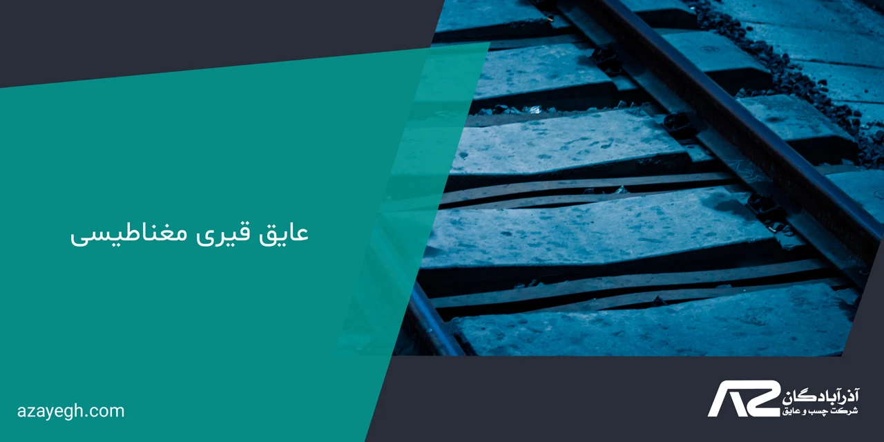 عایق قیری مغناطیسی