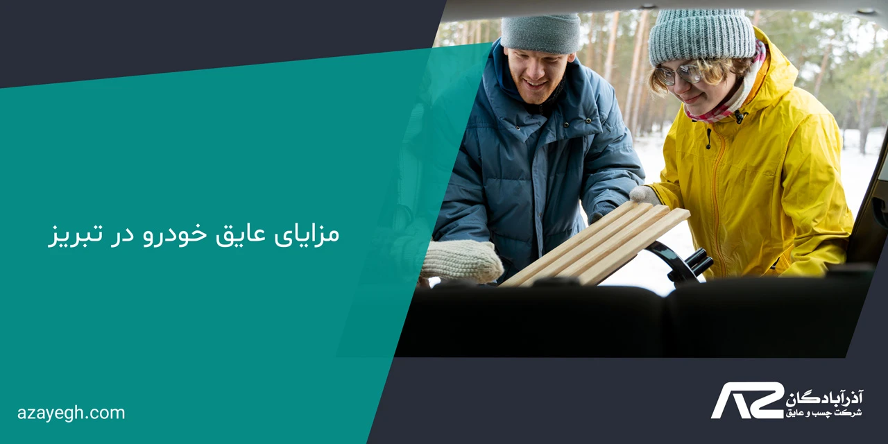 مزایای عایق خودرو در تبریز