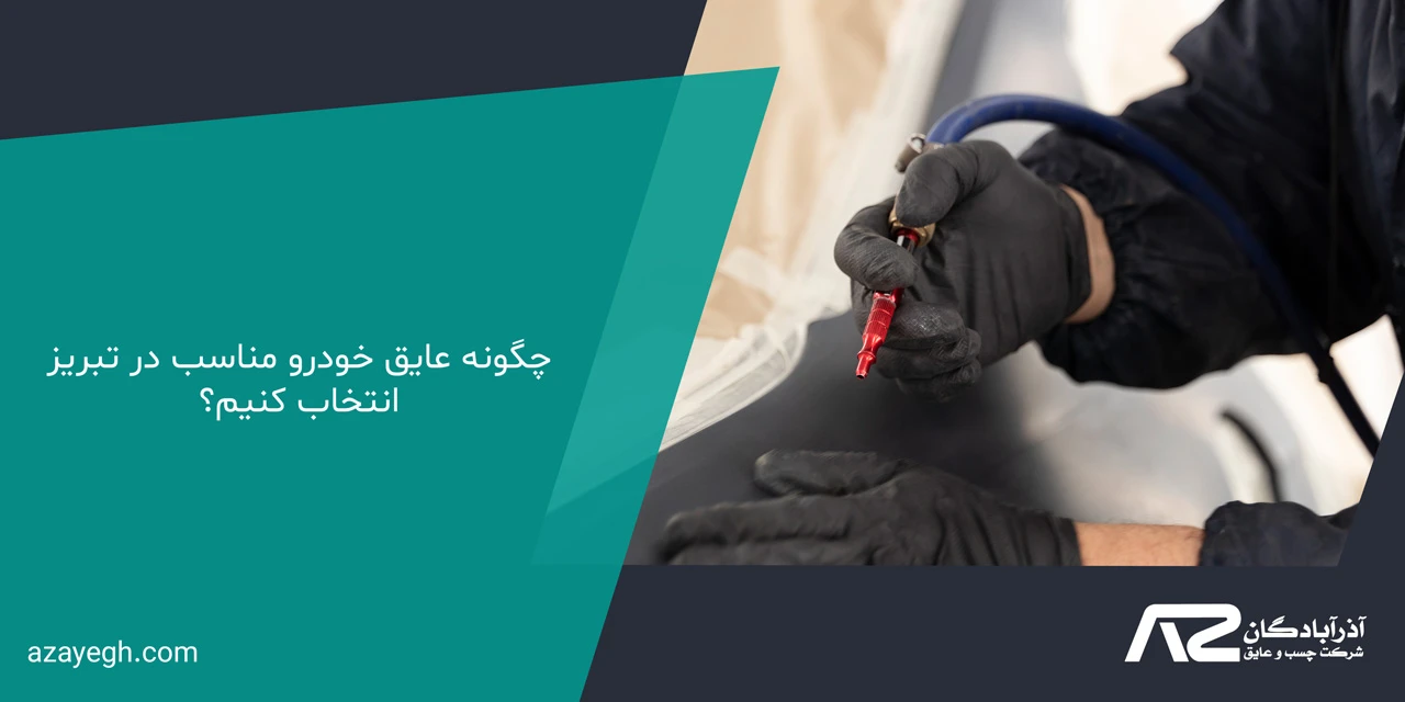 چگونه عایق خودرو مناسب در تبریز انتخاب کنیم؟ - عایق خودرو در تبریز