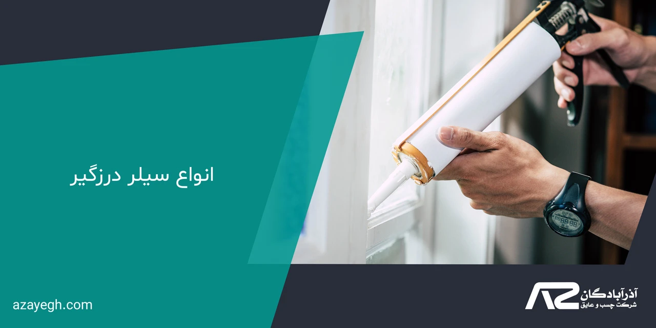 انواع سیلر درزگیر