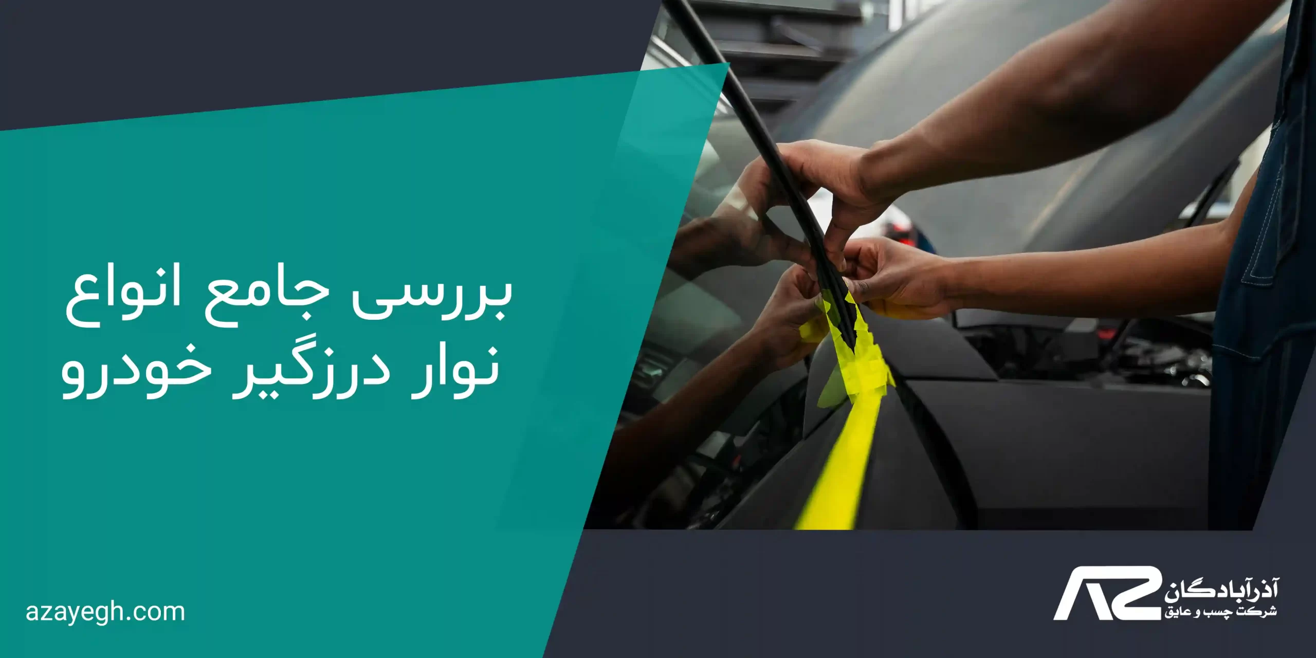 بررسی جامع انواع نوار درزگیر خودرو