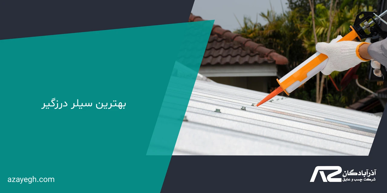 بهترین سیلر درزگیر