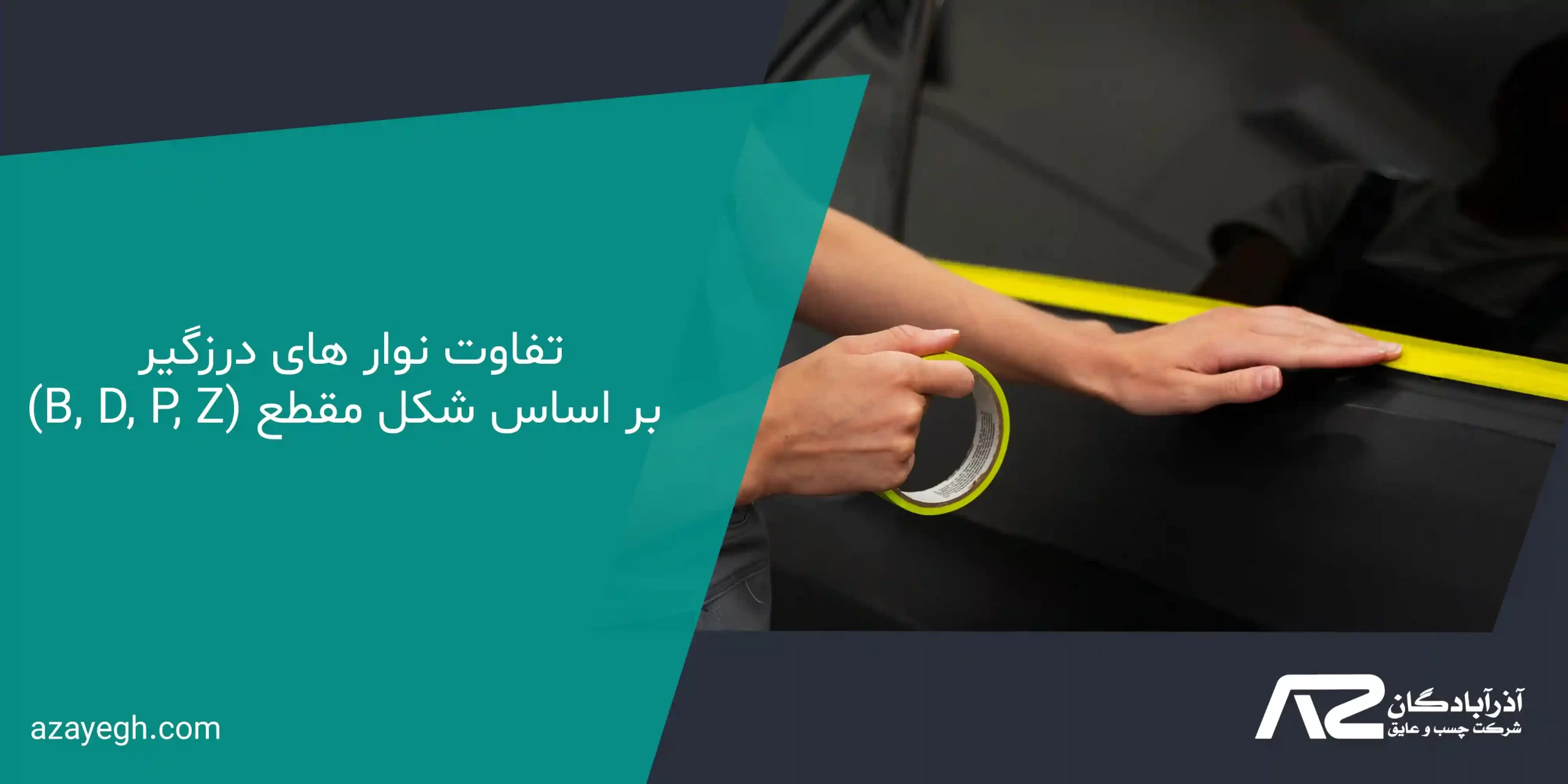 تفاوت نوار های درزگیر بر اساس شکل مقطع