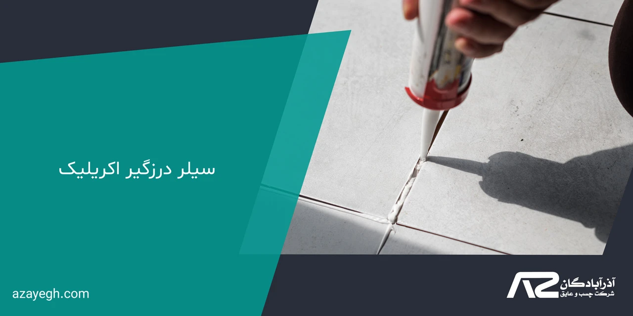 سیلر درزگیر اکریلیک