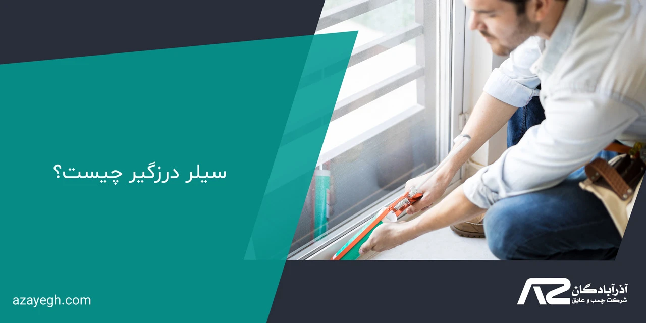 سیلر درزگیر چیست؟