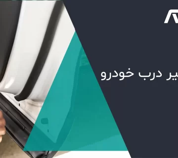 نوار درزگیر درب خودرو