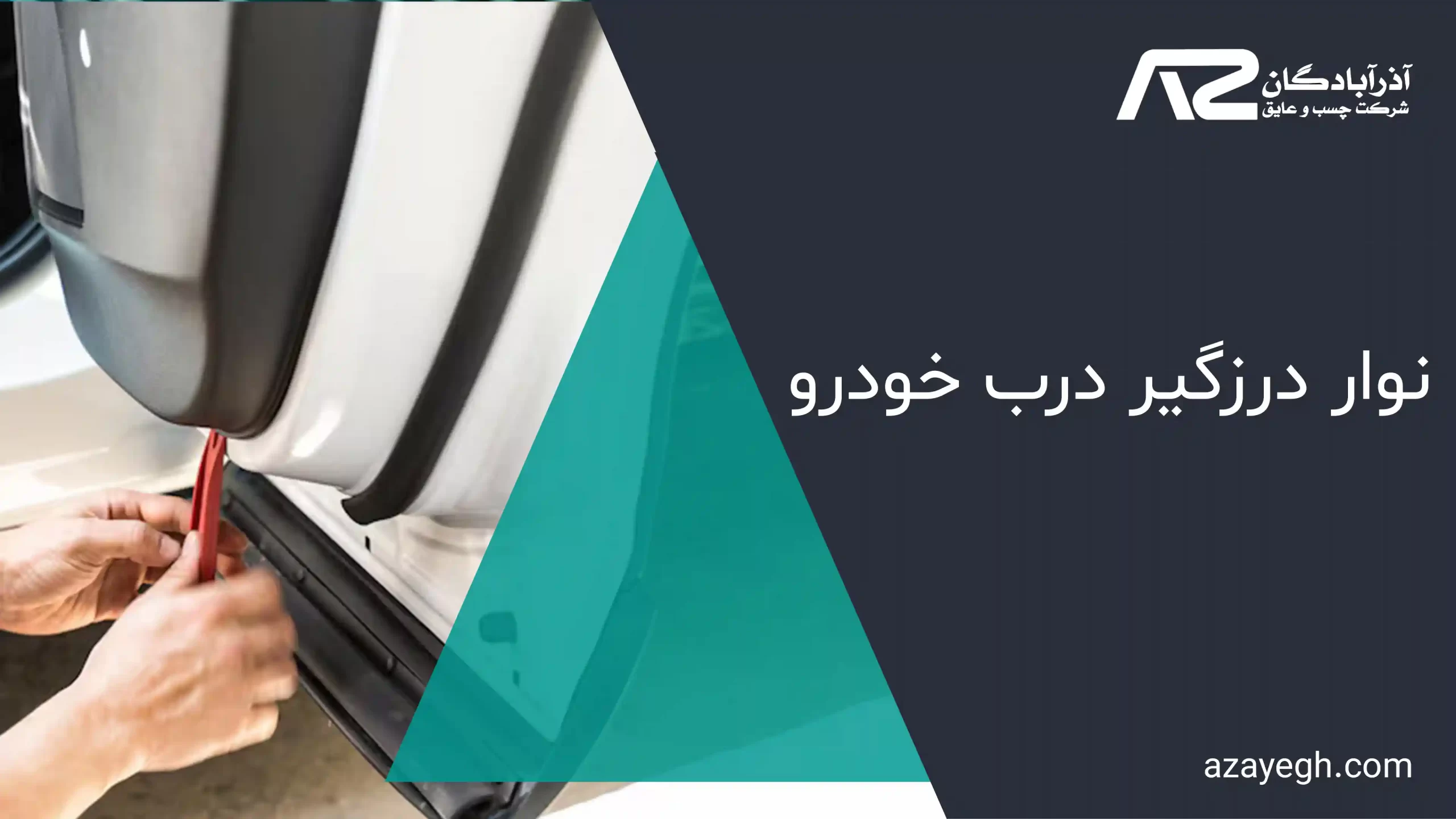 نوار درزگیر درب خودرو
