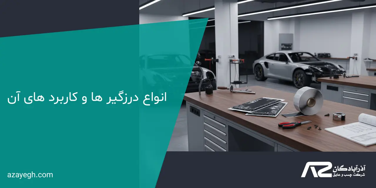 انواع درزگیر ها و کاربرد های آن‌