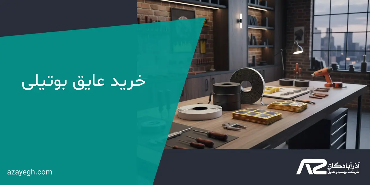 خرید عایق بوتیلی با کیفیت