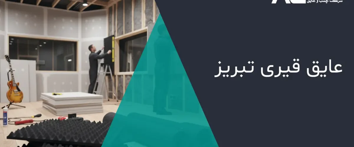 عایق قیری تبریز
