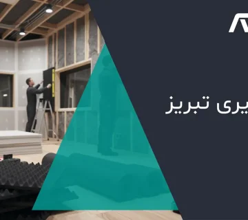 عایق قیری تبریز