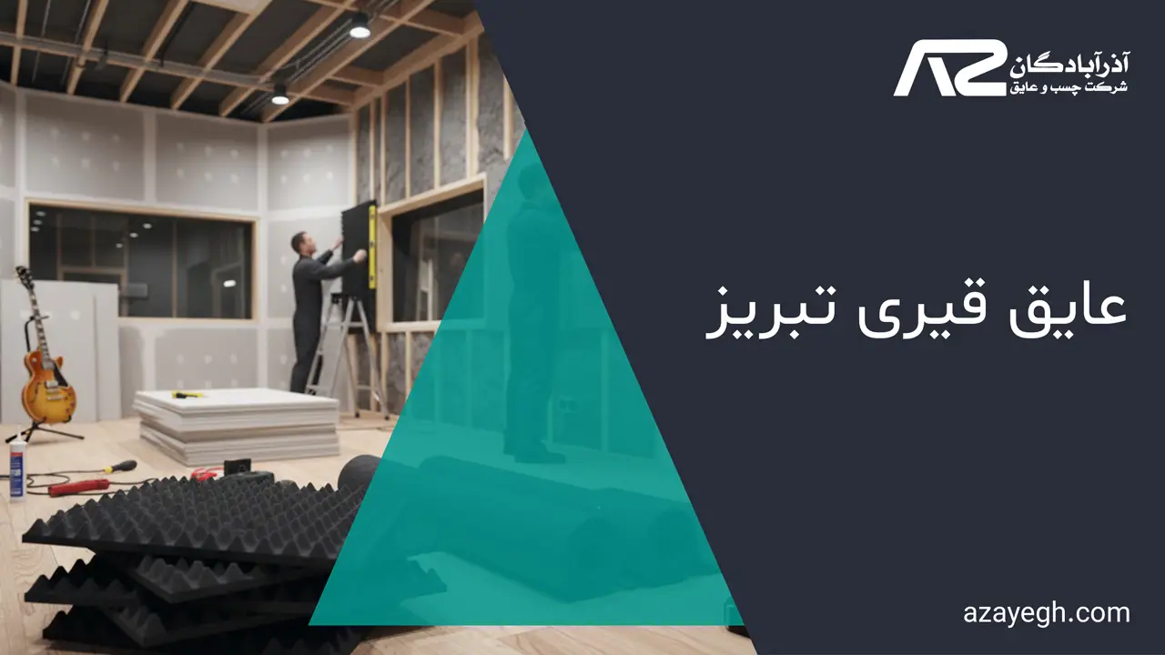 عایق قیری تبریز