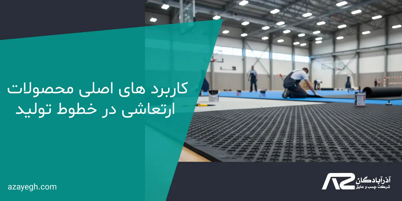 کاربرد های اصلی محصولات ارتعاشی در خطوط تولید