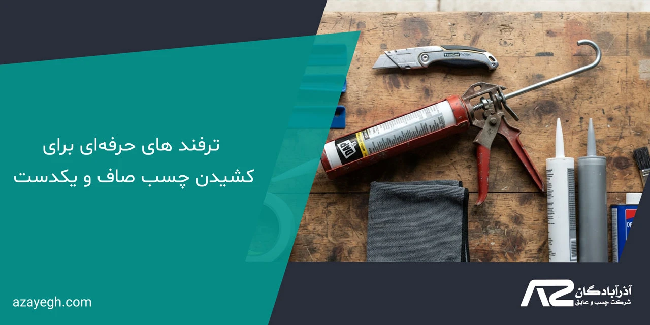 ترفند های حرفه‌ای برای کشیدن چسب صاف و یکدست