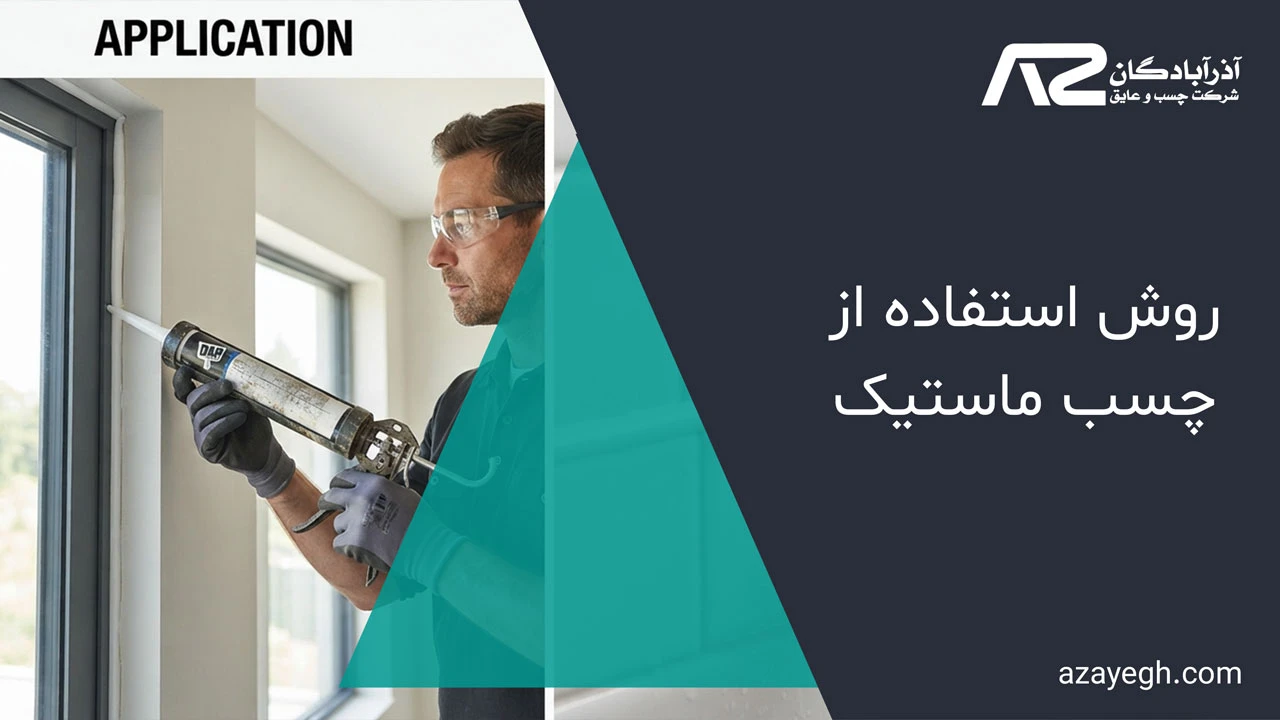 روش استفاده از چسب ماستیک